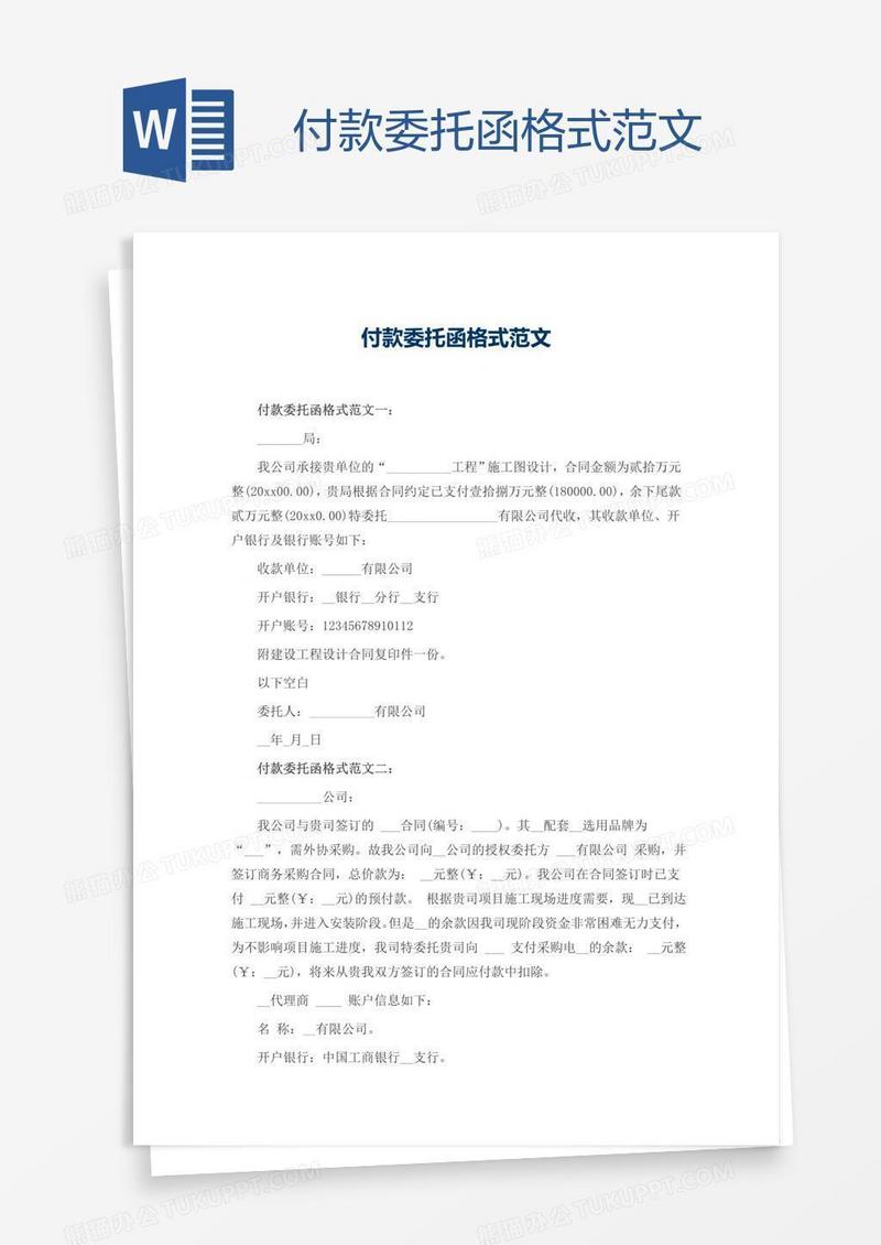付款委托函格式范文