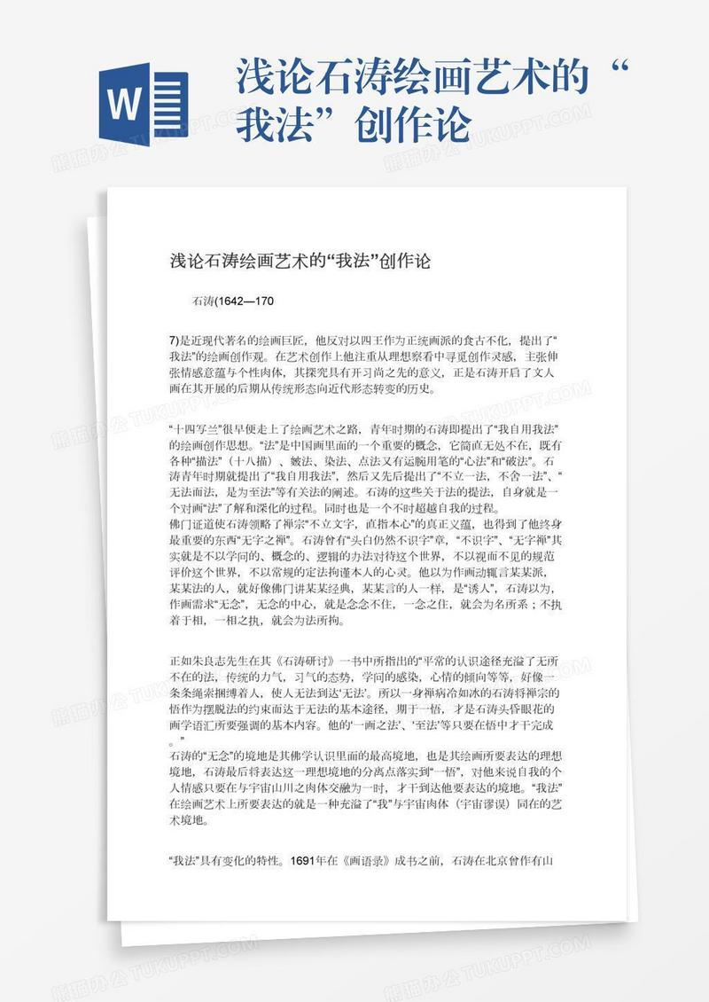 浅论石涛绘画艺术的“我法”创作论