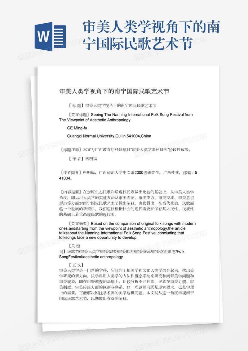 审美人类学视角下的南宁国际民歌艺术节