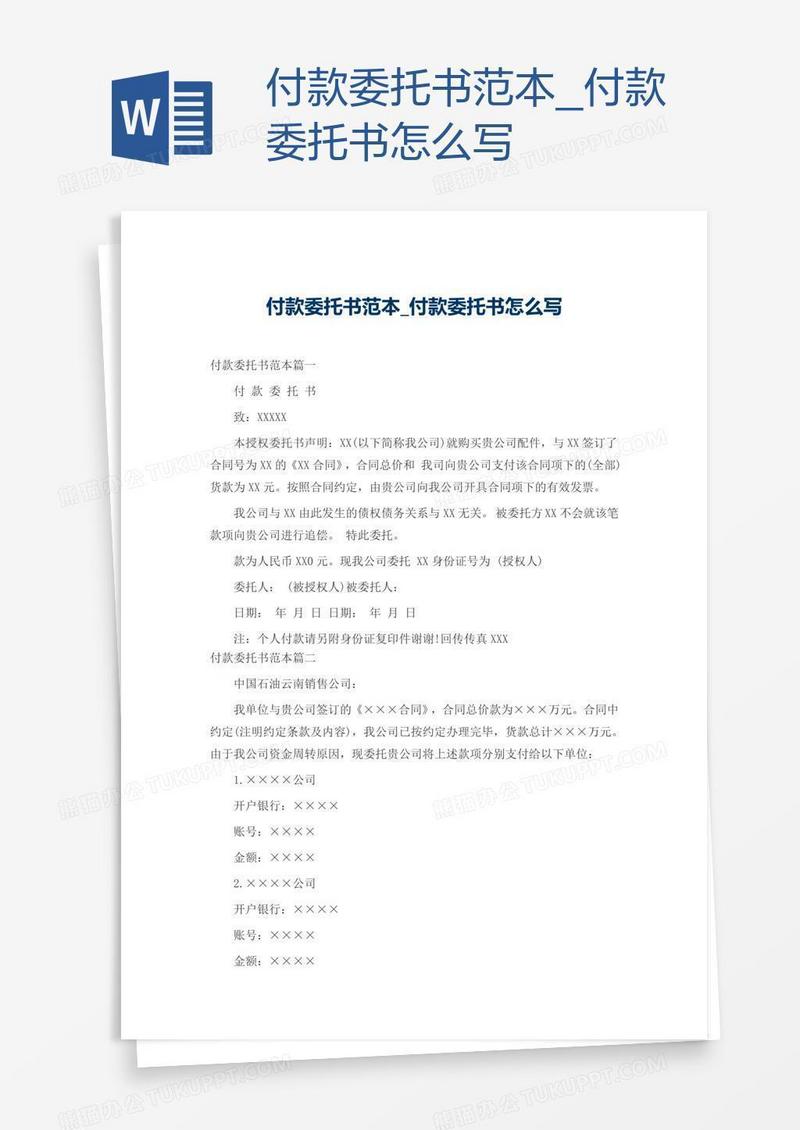 付款委托书范本