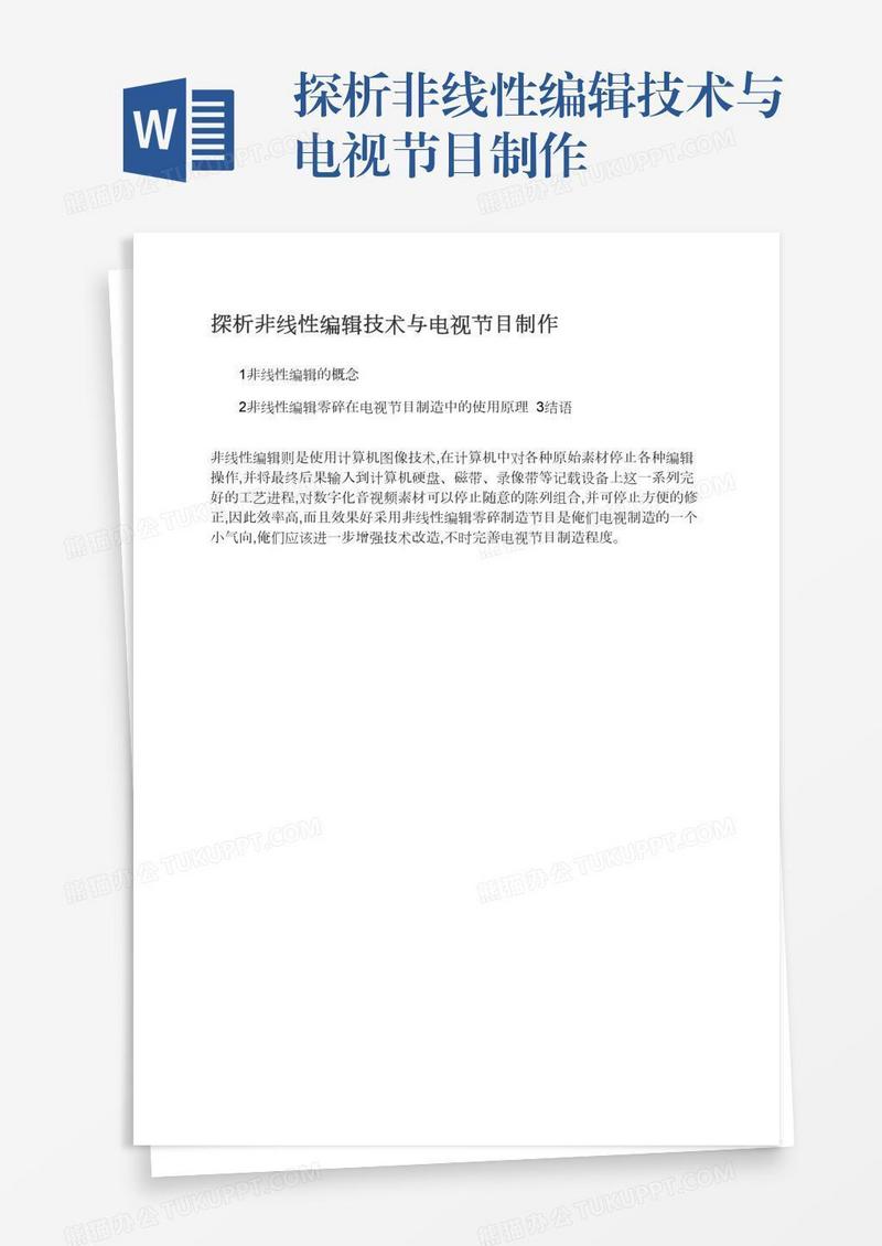 探析非线性编辑技术与电视节目制作