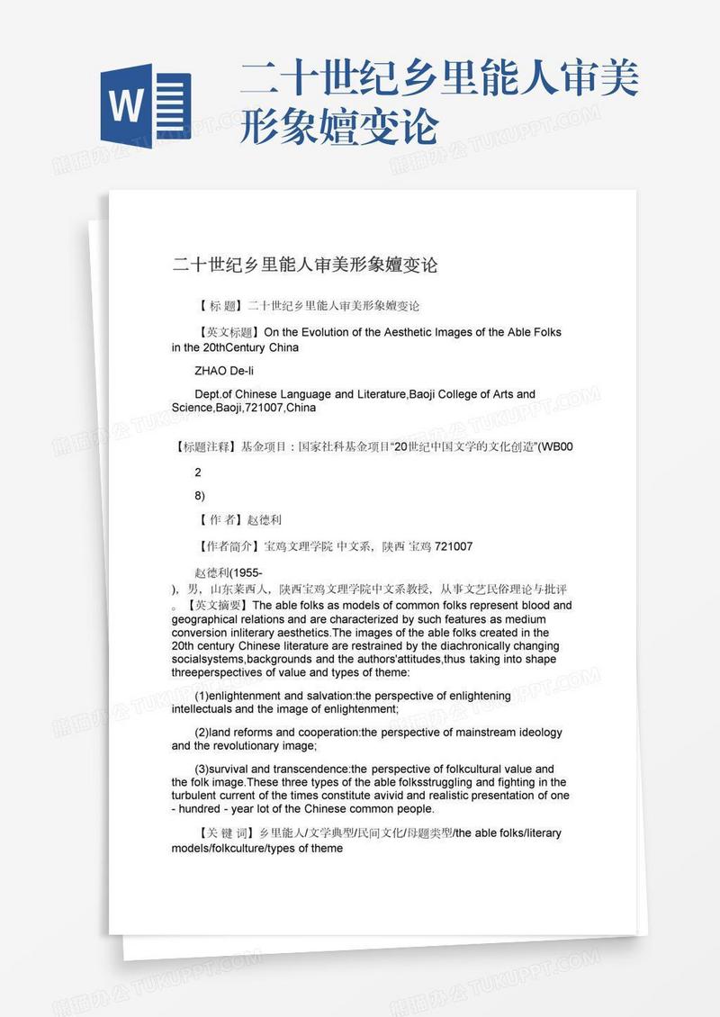 二十世纪乡里能人审美形象嬗变论