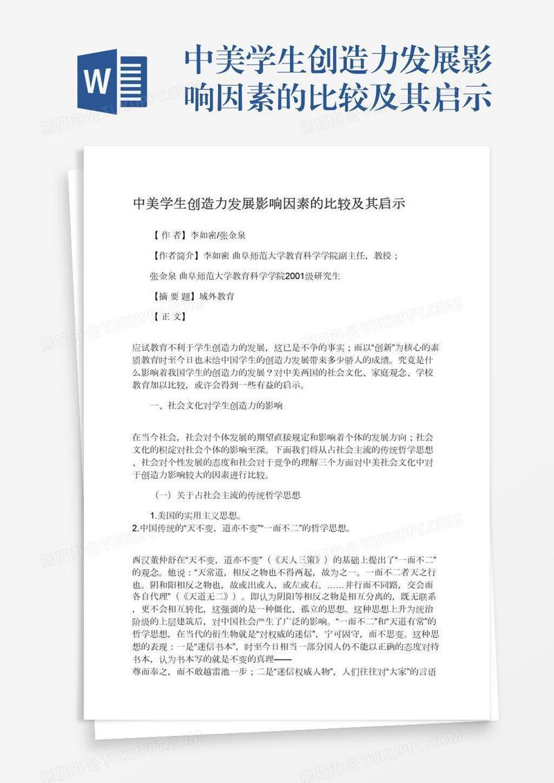 中美学生创造力发展影响因素的比较及其启示