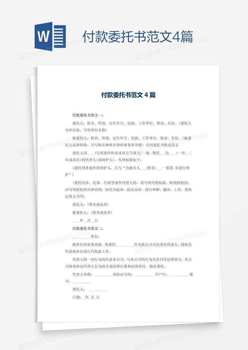 付款委托书范文4篇