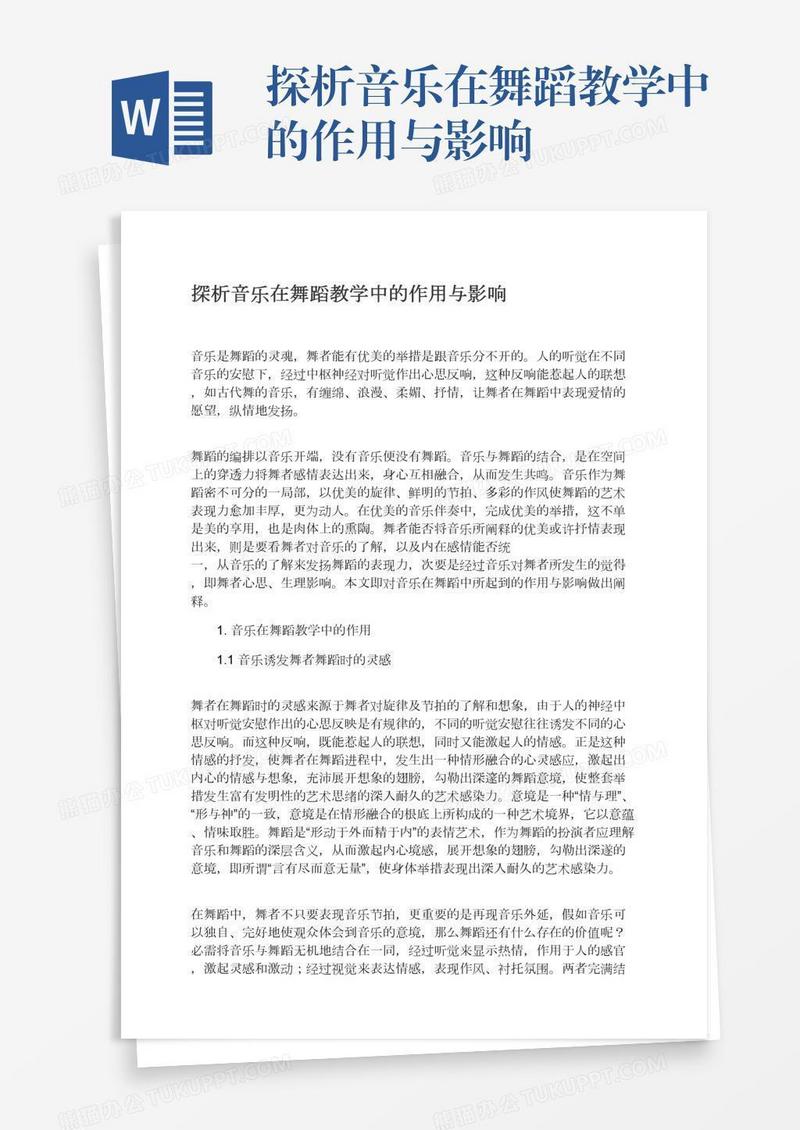 探析音乐在舞蹈教学中的作用与影响