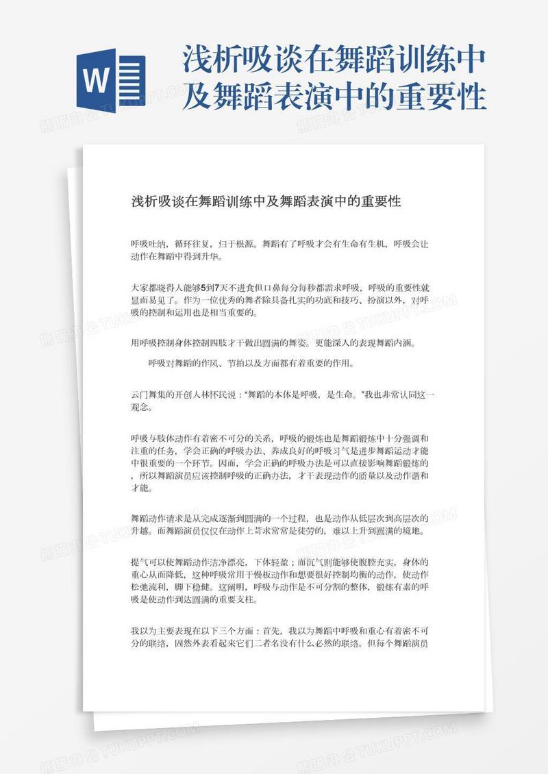 浅析吸谈在舞蹈训练中及舞蹈表演中的重要性