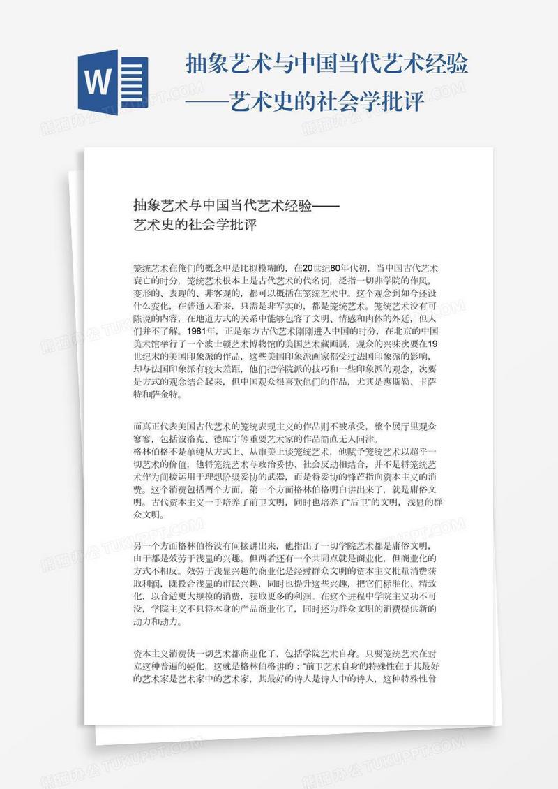 抽象艺术与中国当代艺术经验——艺术史的社会学批评