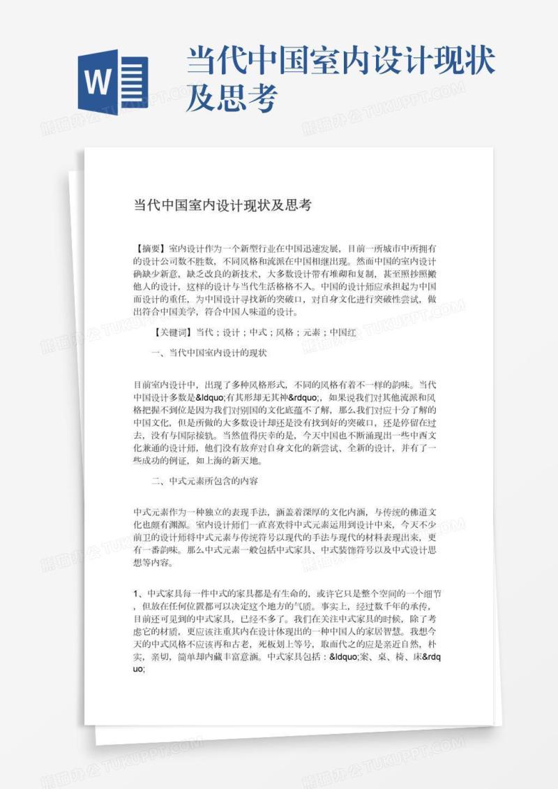 当代中国室内设计现状及思考