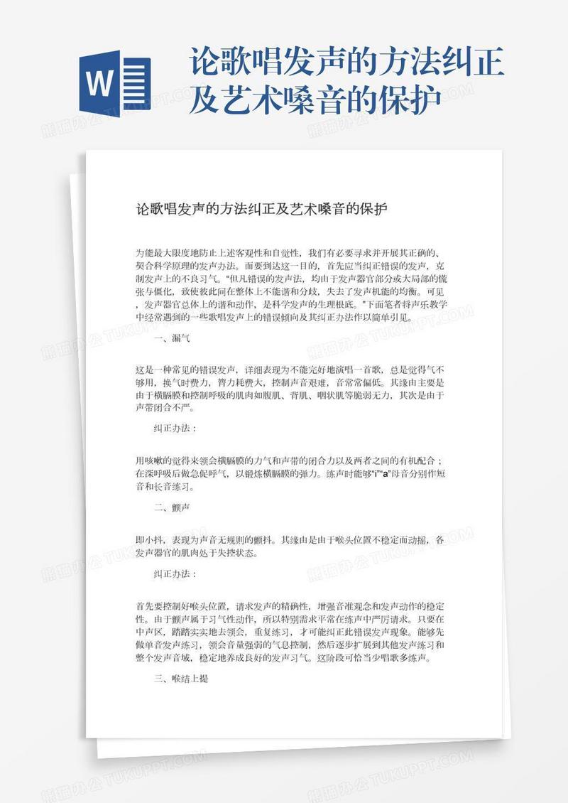 论歌唱发声的方法纠正及艺术嗓音的保护
