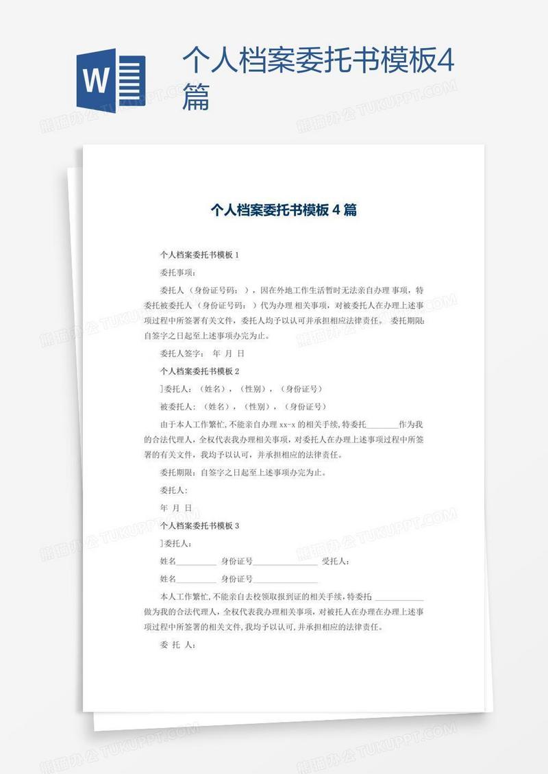 个人档案委托书模板4篇