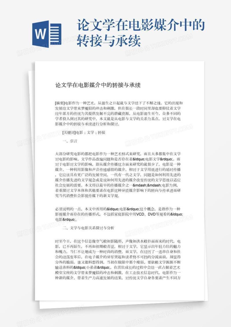 论文学在电影媒介中的转接与承续