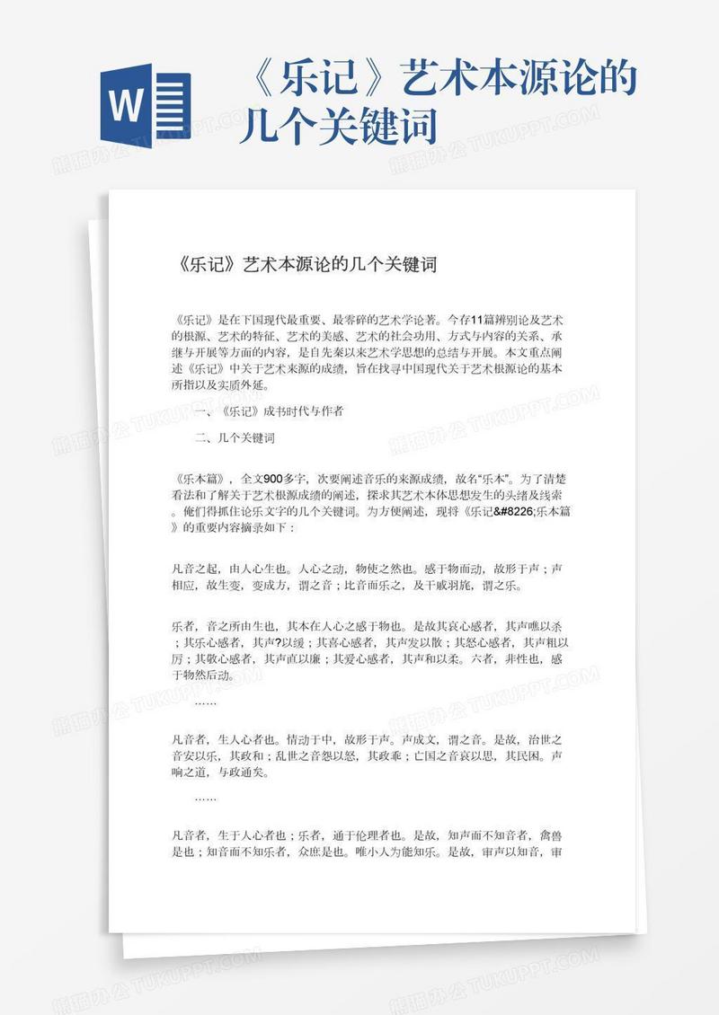 《乐记》艺术本源论的几个关键词