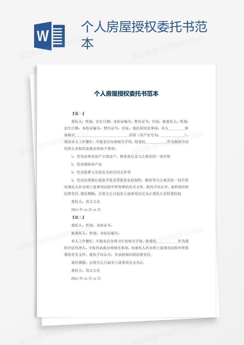 个人房屋授权委托书范本
