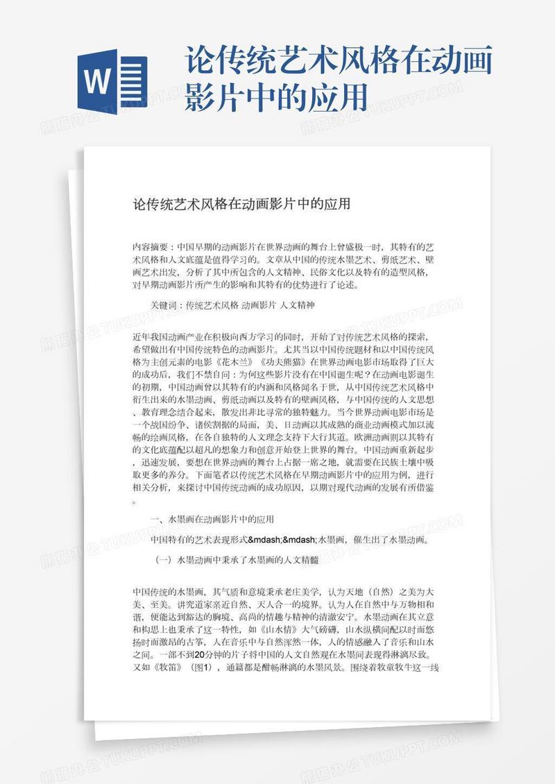 论传统艺术风格在动画影片中的应用