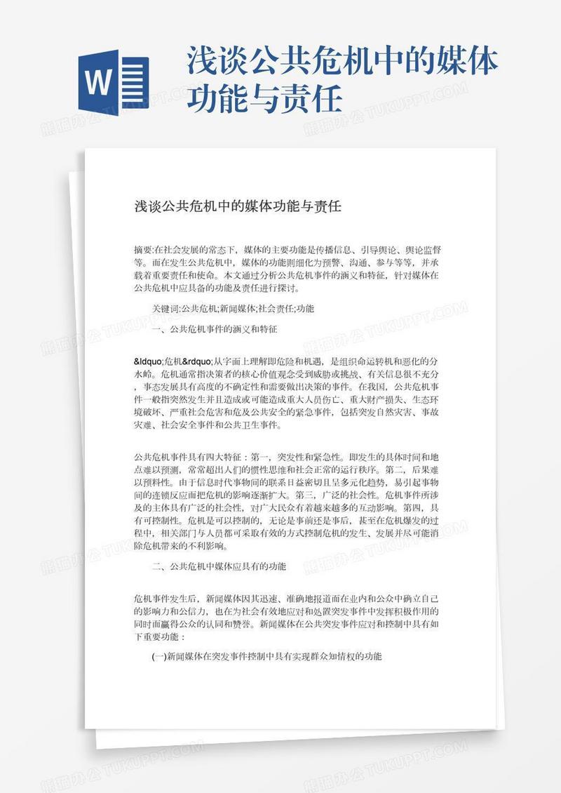 浅谈公共危机中的媒体功能与责任
