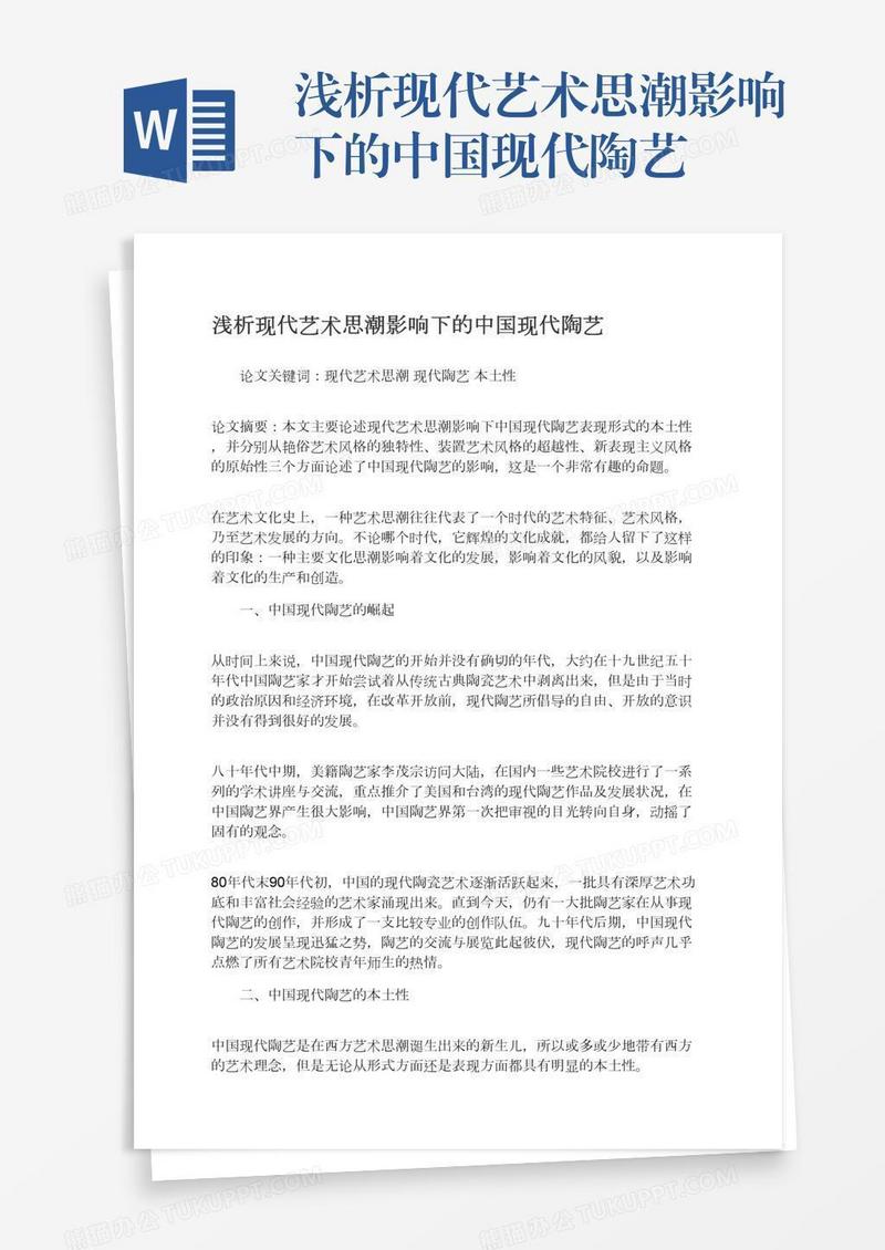浅析现代艺术思潮影响下的中国现代陶艺