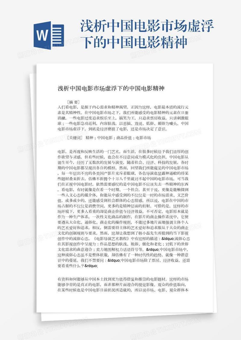 浅析中国电影市场虚浮下的中国电影精神