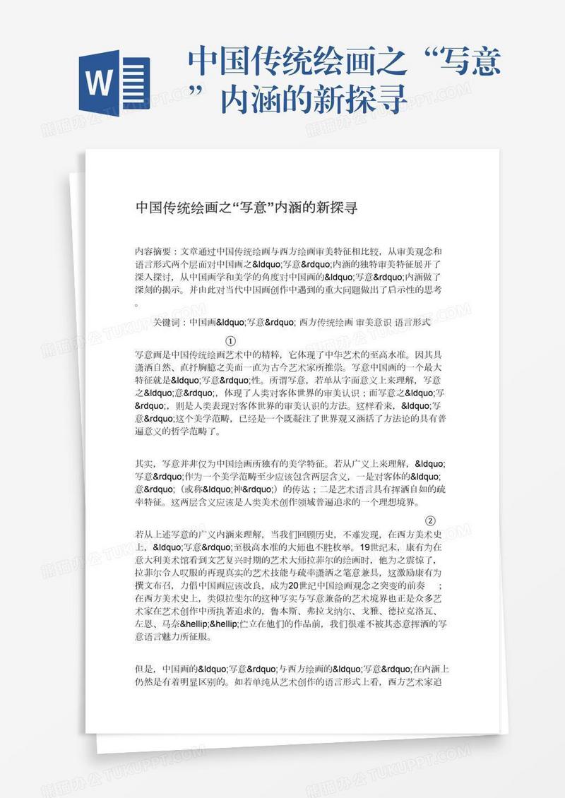 中国传统绘画之“写意”内涵的新探寻