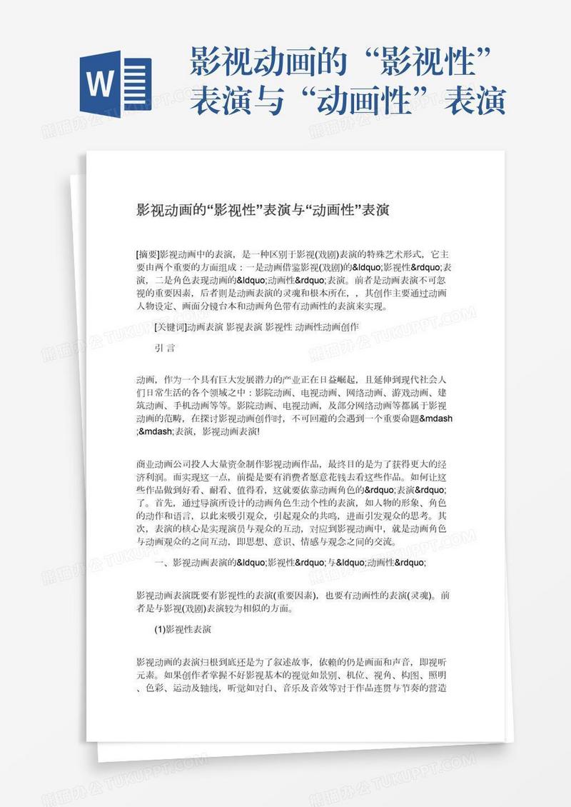 影视动画的“影视性”表演与“动画性”表演