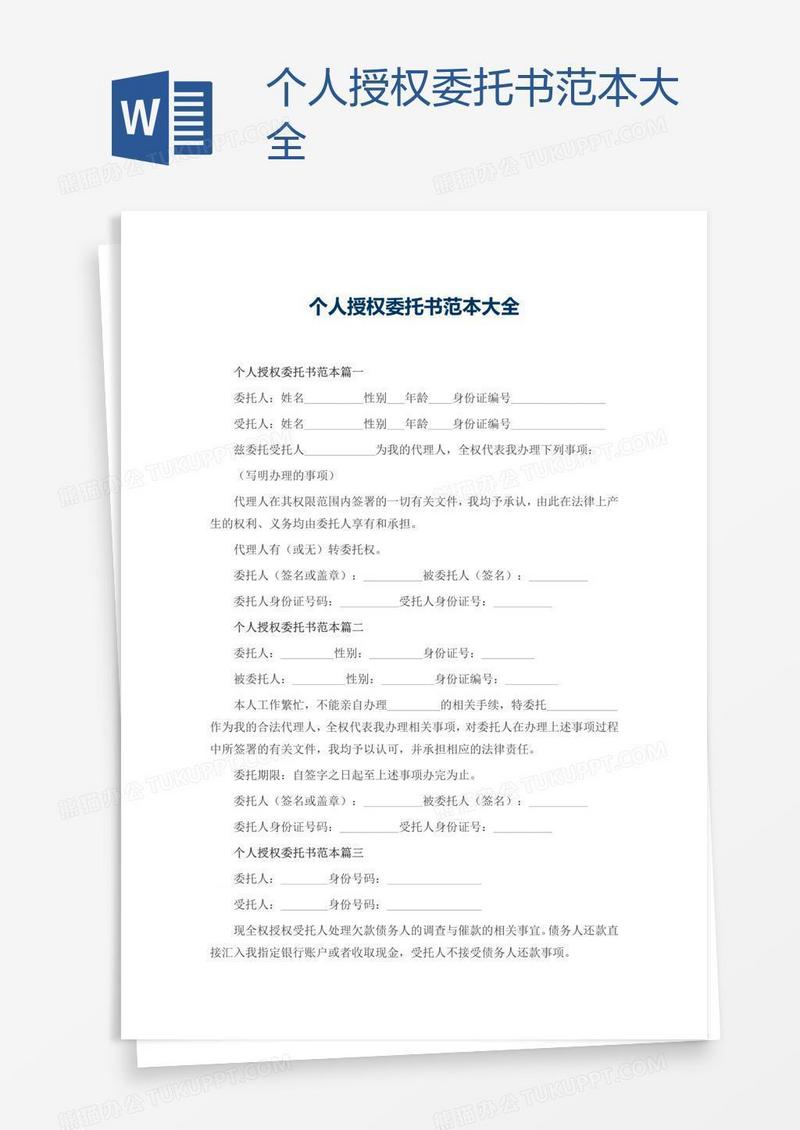个人授权委托书范本大全