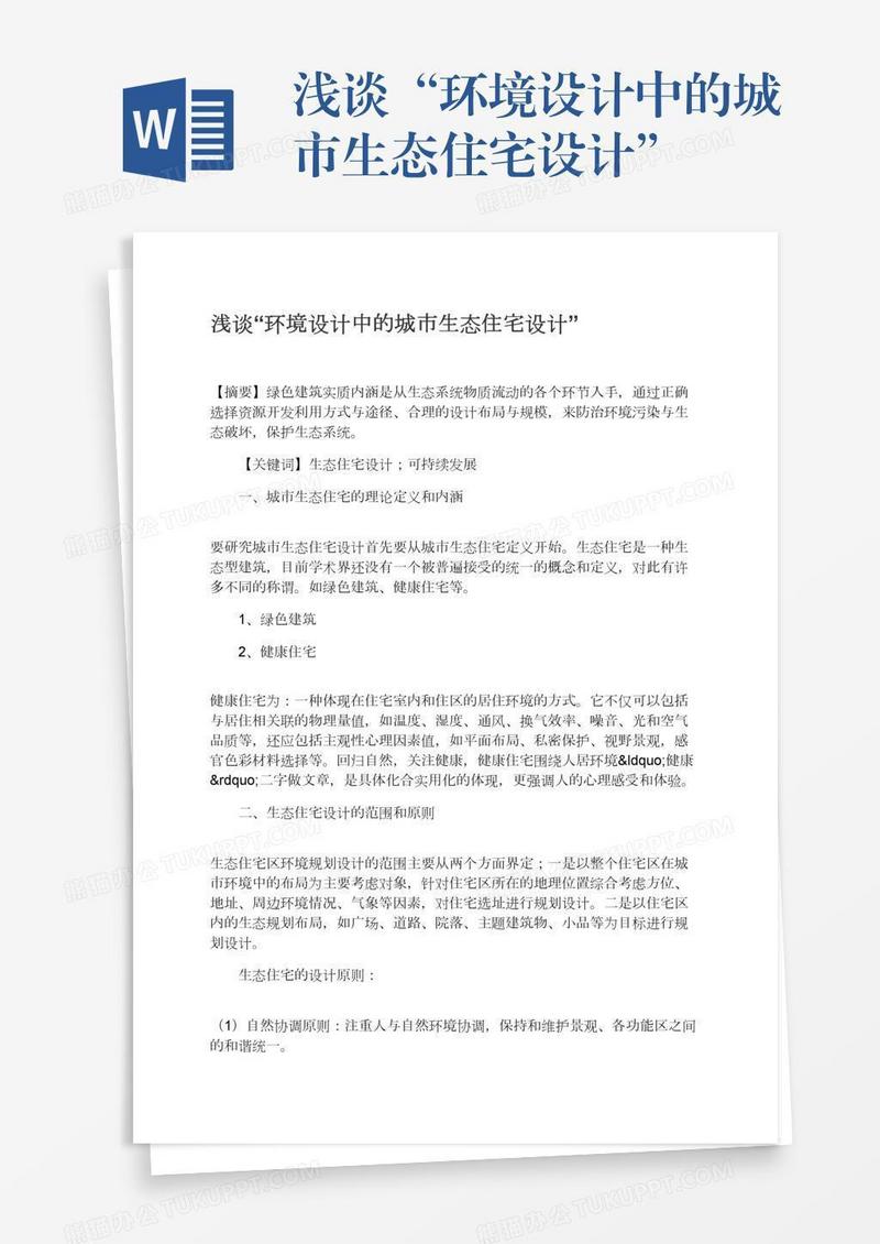 浅谈“环境设计中的城市生态住宅设计”