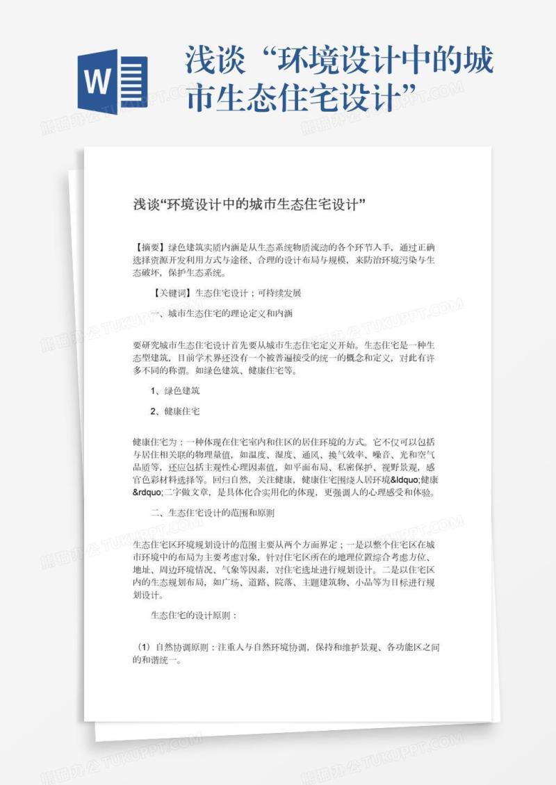 浅谈“环境设计中的城市生态住宅设计”