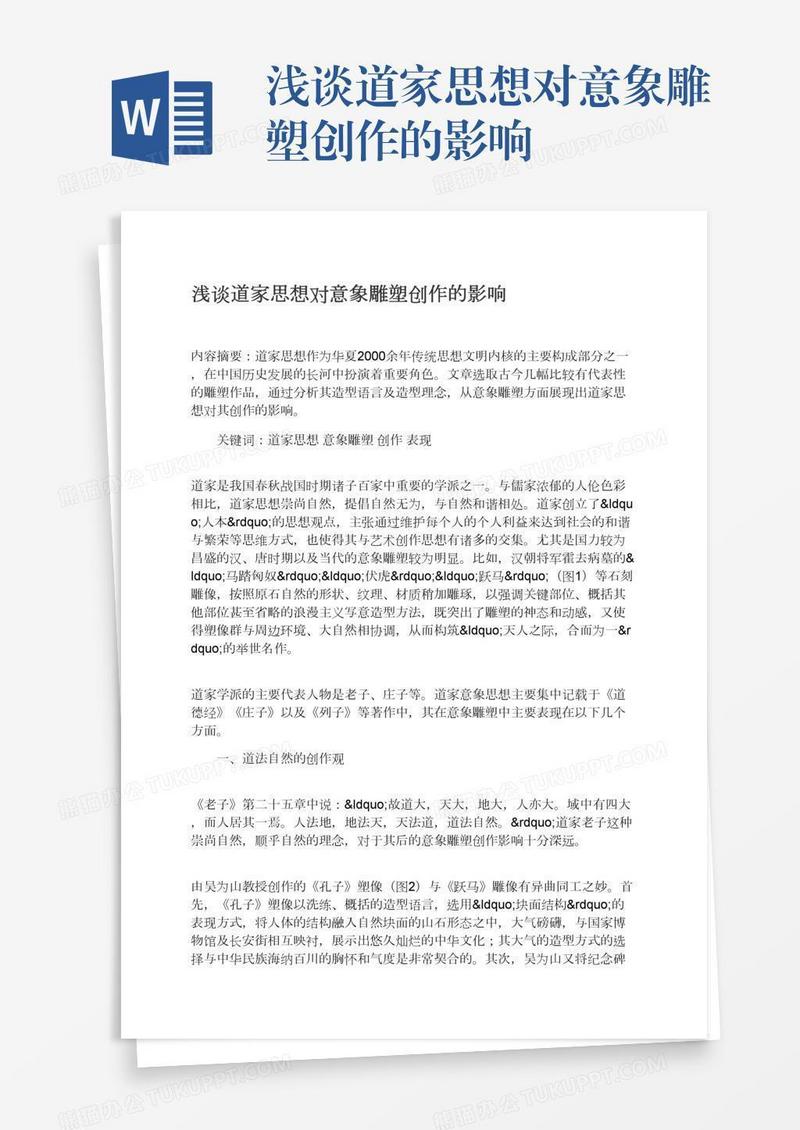 浅谈道家思想对意象雕塑创作的影响