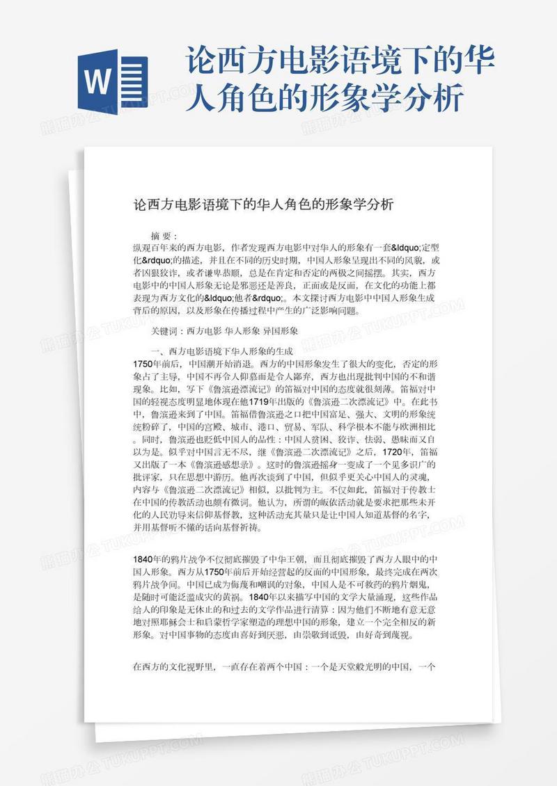 论西方电影语境下的华人角色的形象学分析