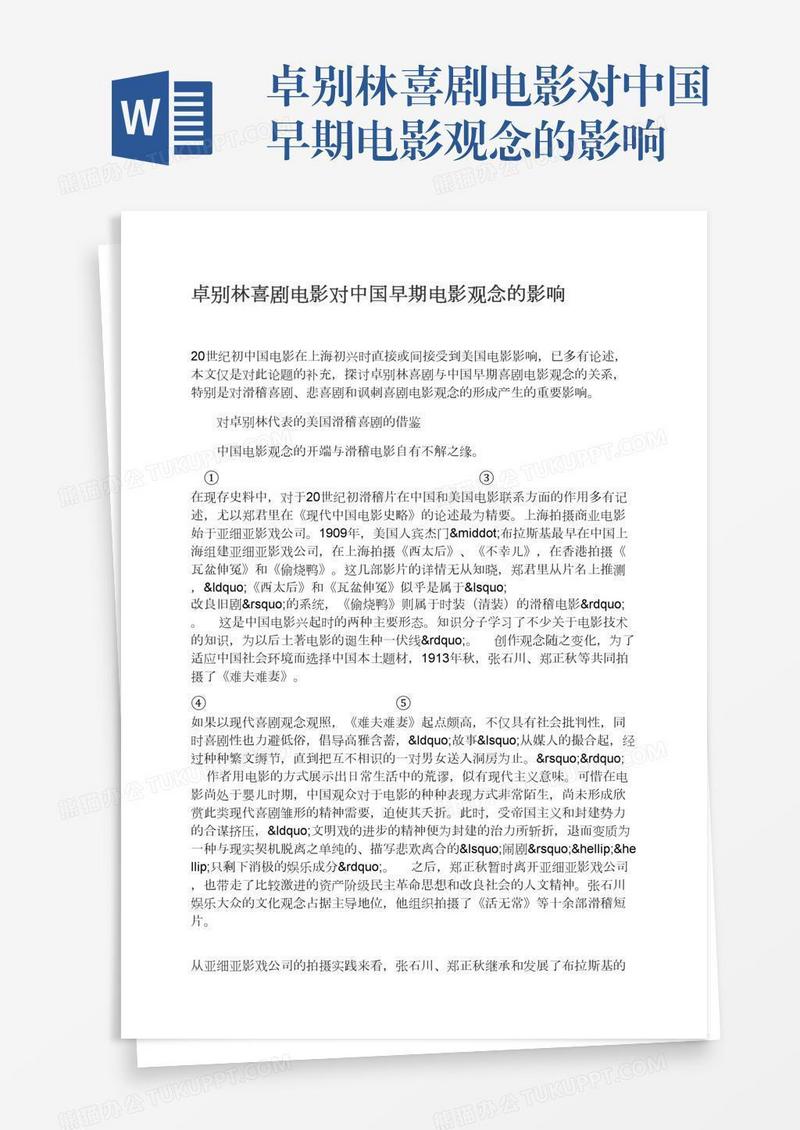 卓别林喜剧电影对中国早期电影观念的影响