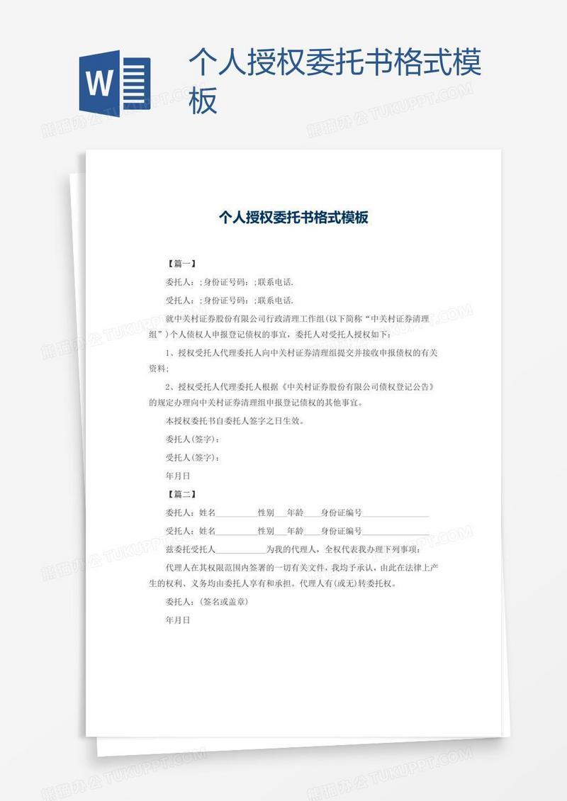 个人授权委托书格式模板