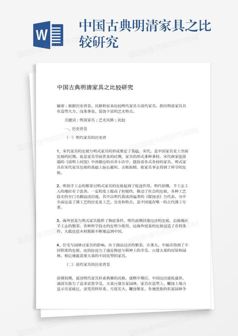 中国古典明清家具之比较研究