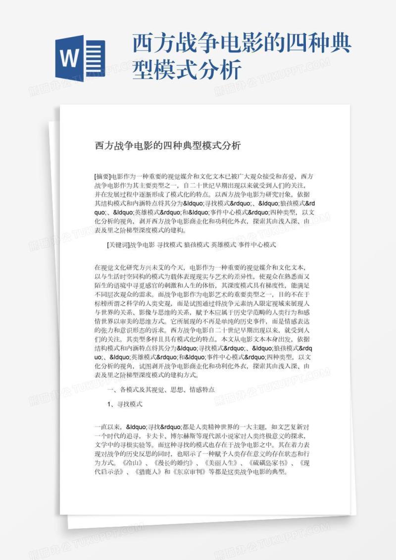 西方战争电影的四种典型模式分析