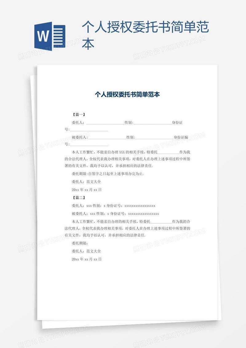 个人授权委托书简单范本