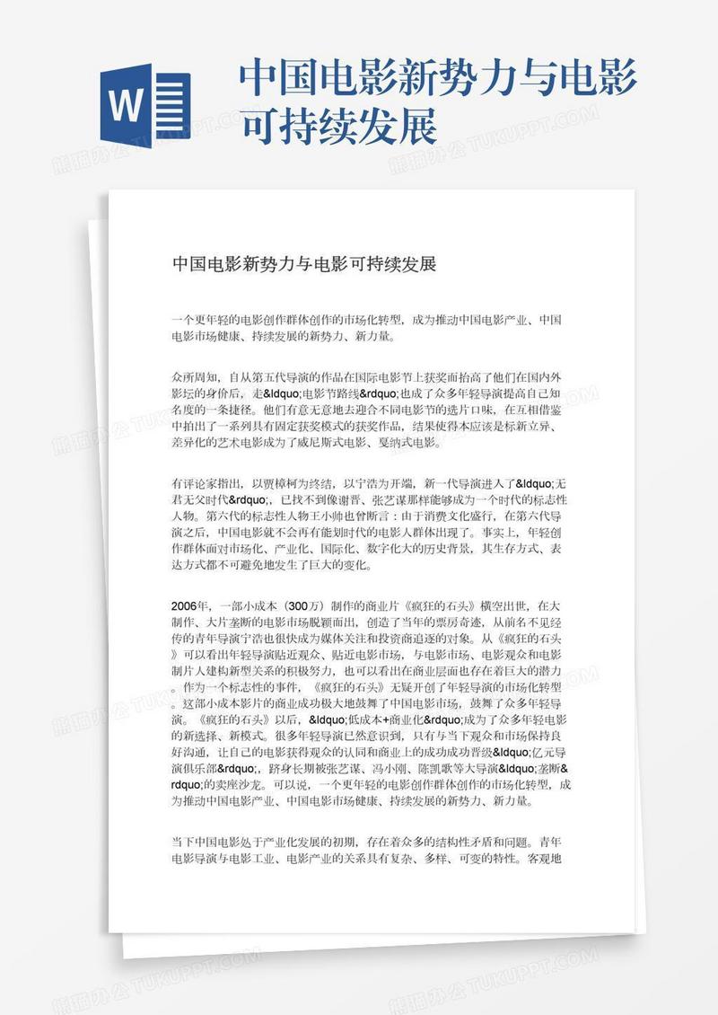 中国电影新势力与电影可持续发展