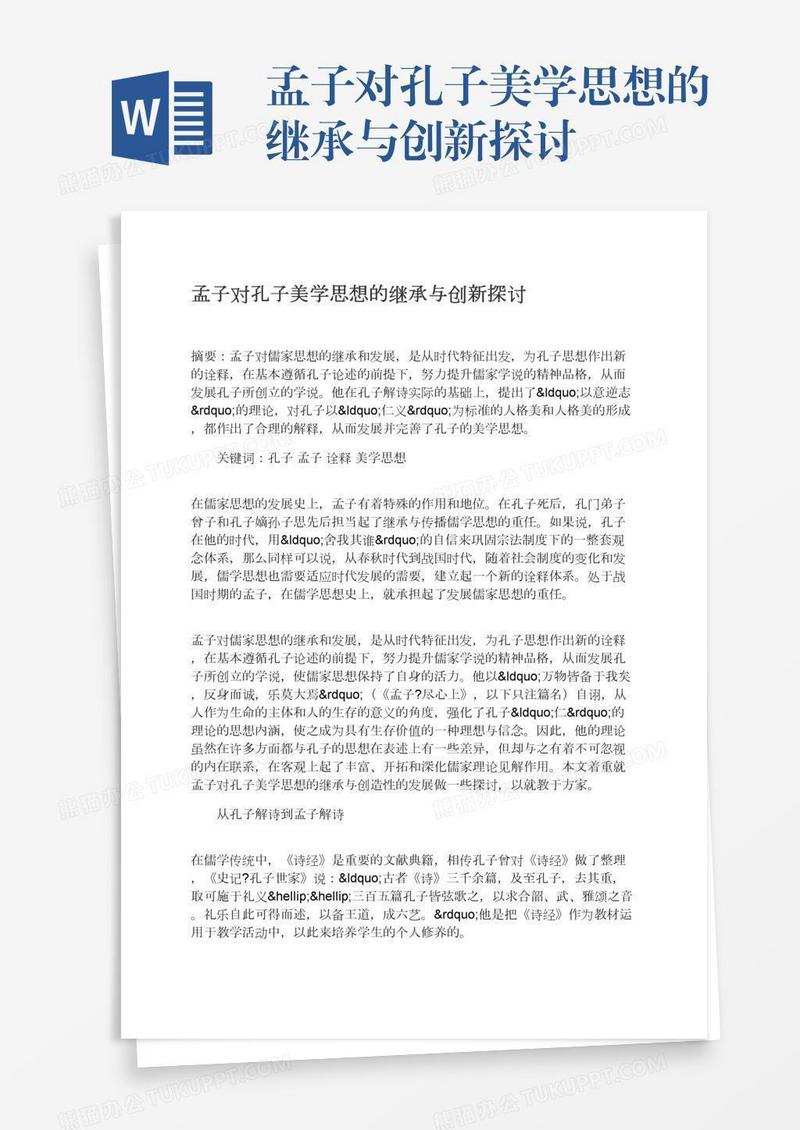 孟子对孔子美学思想的继承与创新探讨