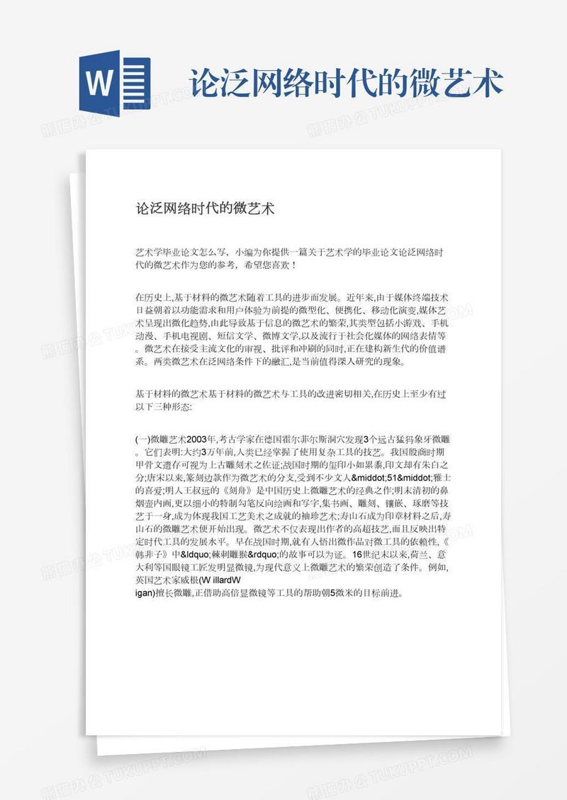 论泛网络时代的微艺术