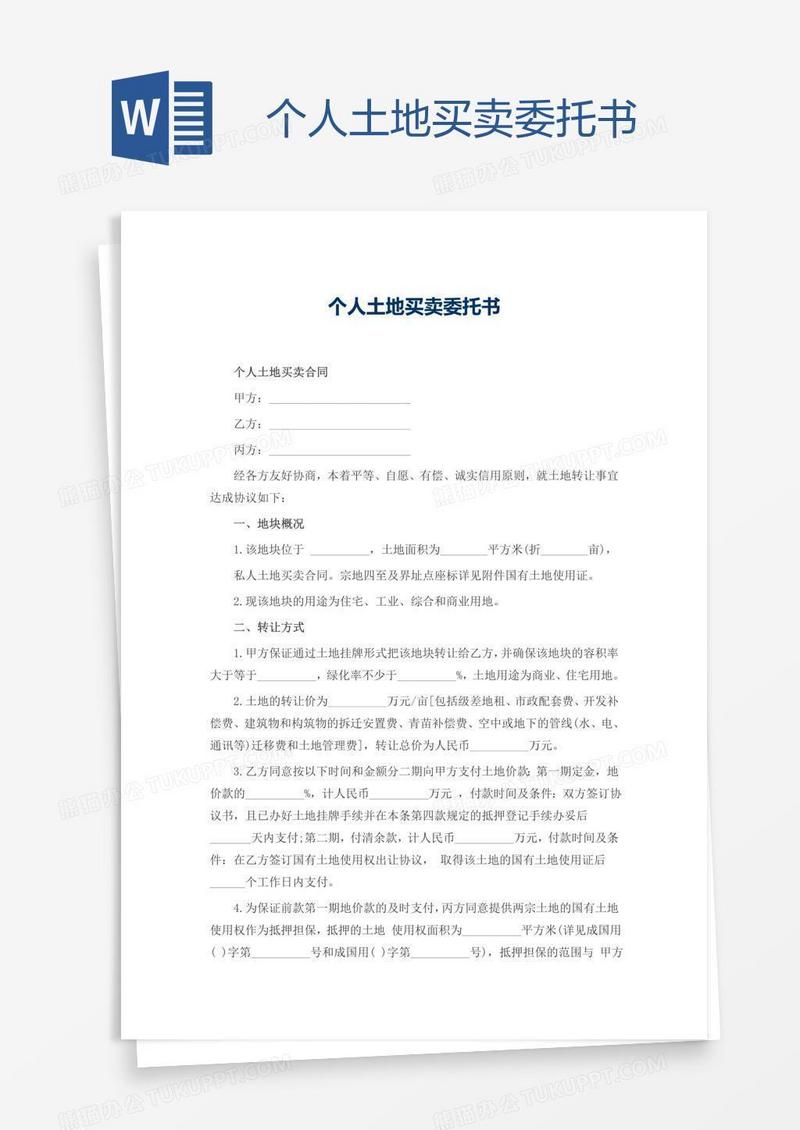 个人土地买卖委托书