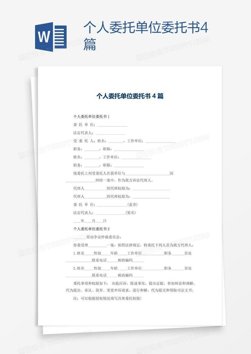 个人委托单位委托书4篇