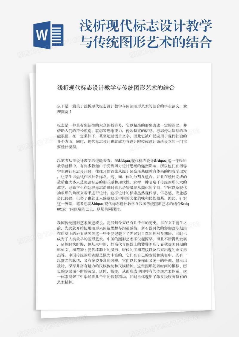 浅析现代标志设计教学与传统图形艺术的结合