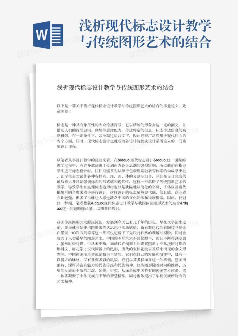 浅析现代标志设计教学与传统图形艺术的结合