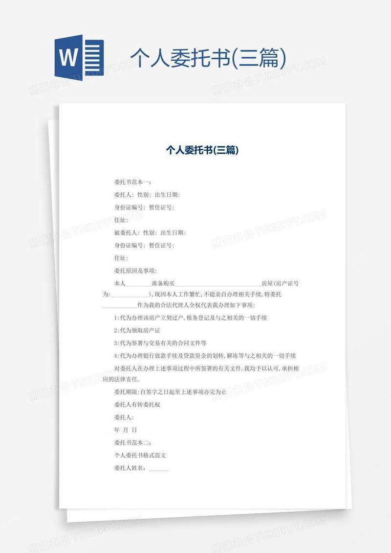 个人委托书(三篇)