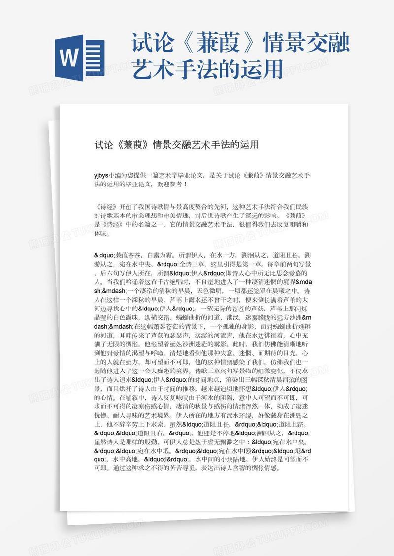 试论《蒹葭》情景交融艺术手法的运用