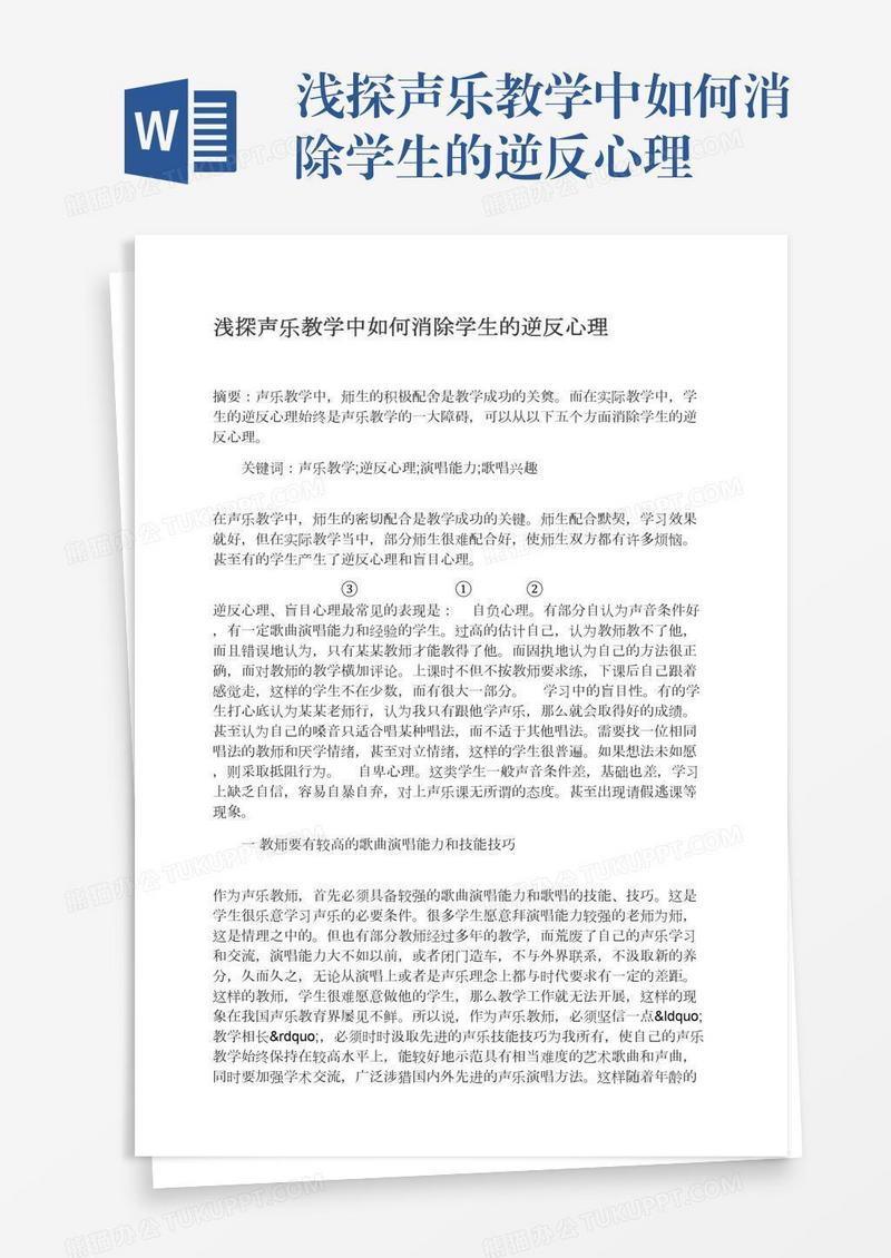 浅探声乐教学中如何消除学生的逆反心理