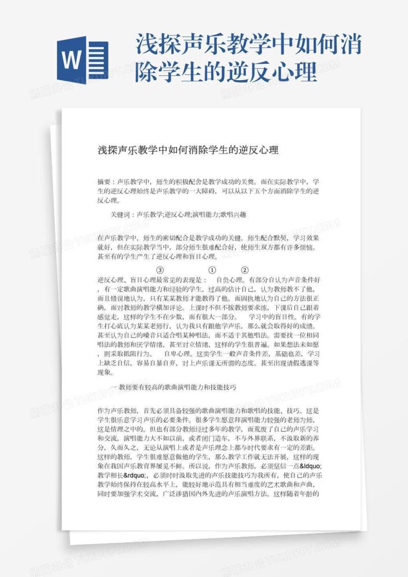 浅探声乐教学中如何消除学生的逆反心理