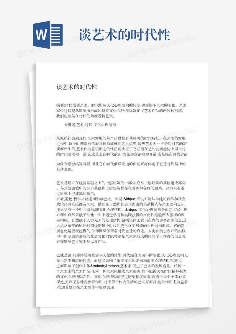 谈艺术的时代性