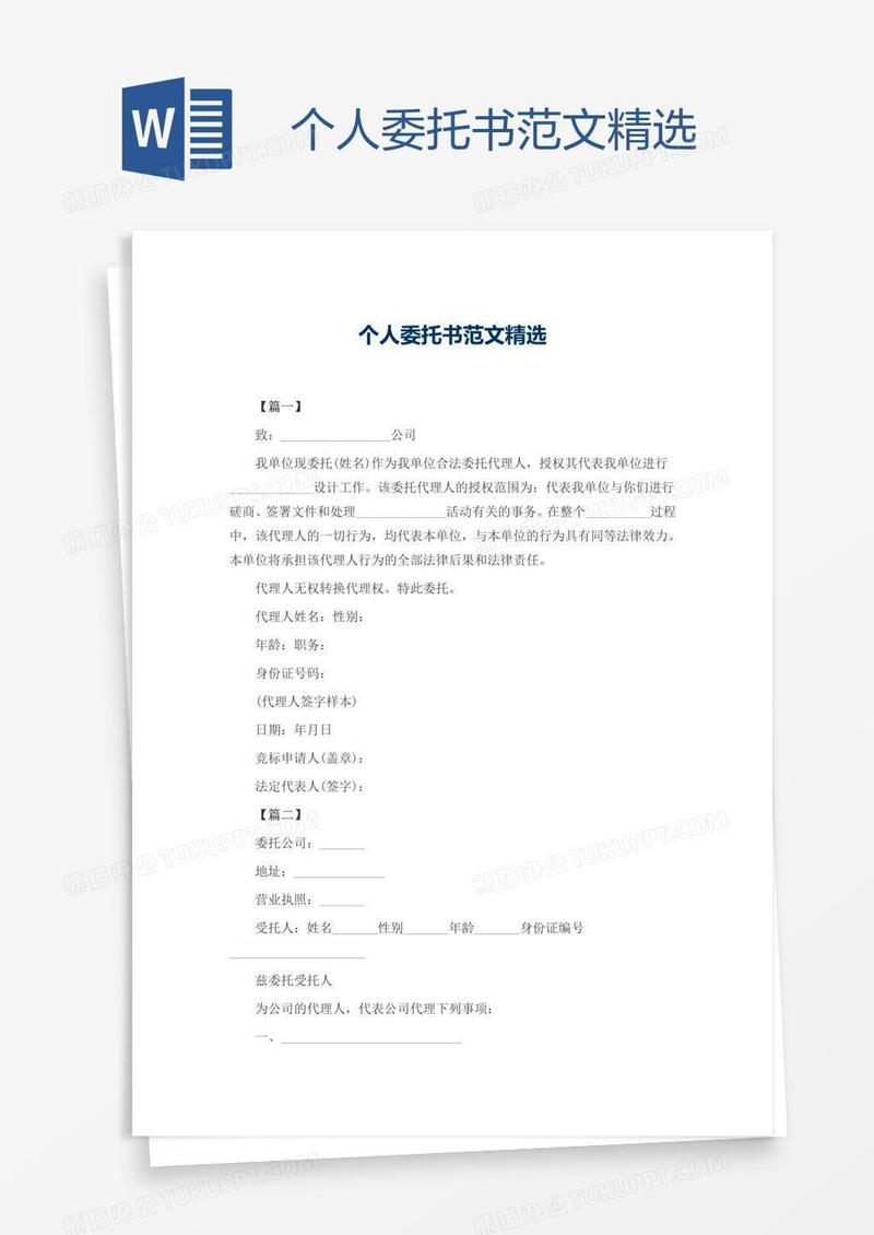 个人委托书范文精选