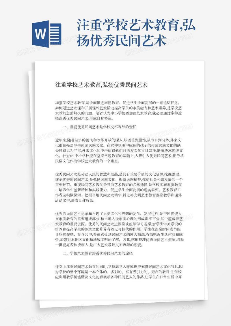 注重学校艺术教育,弘扬优秀民间艺术