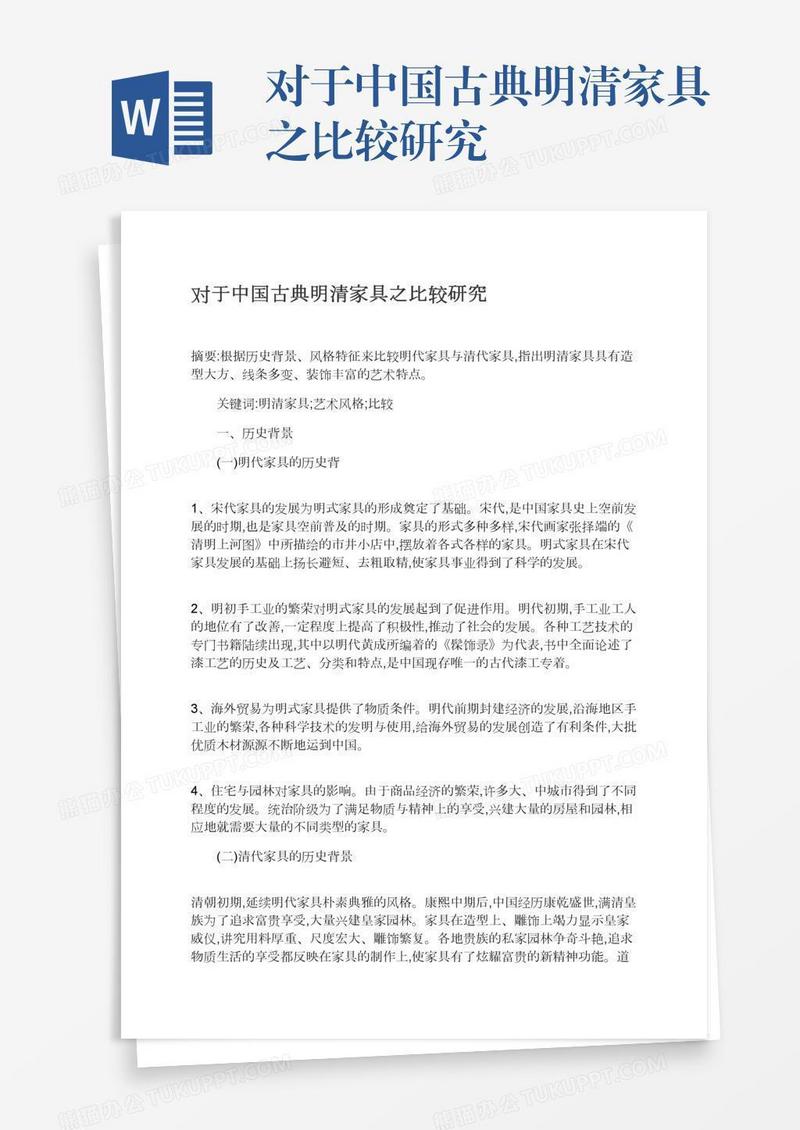 对于中国古典明清家具之比较研究