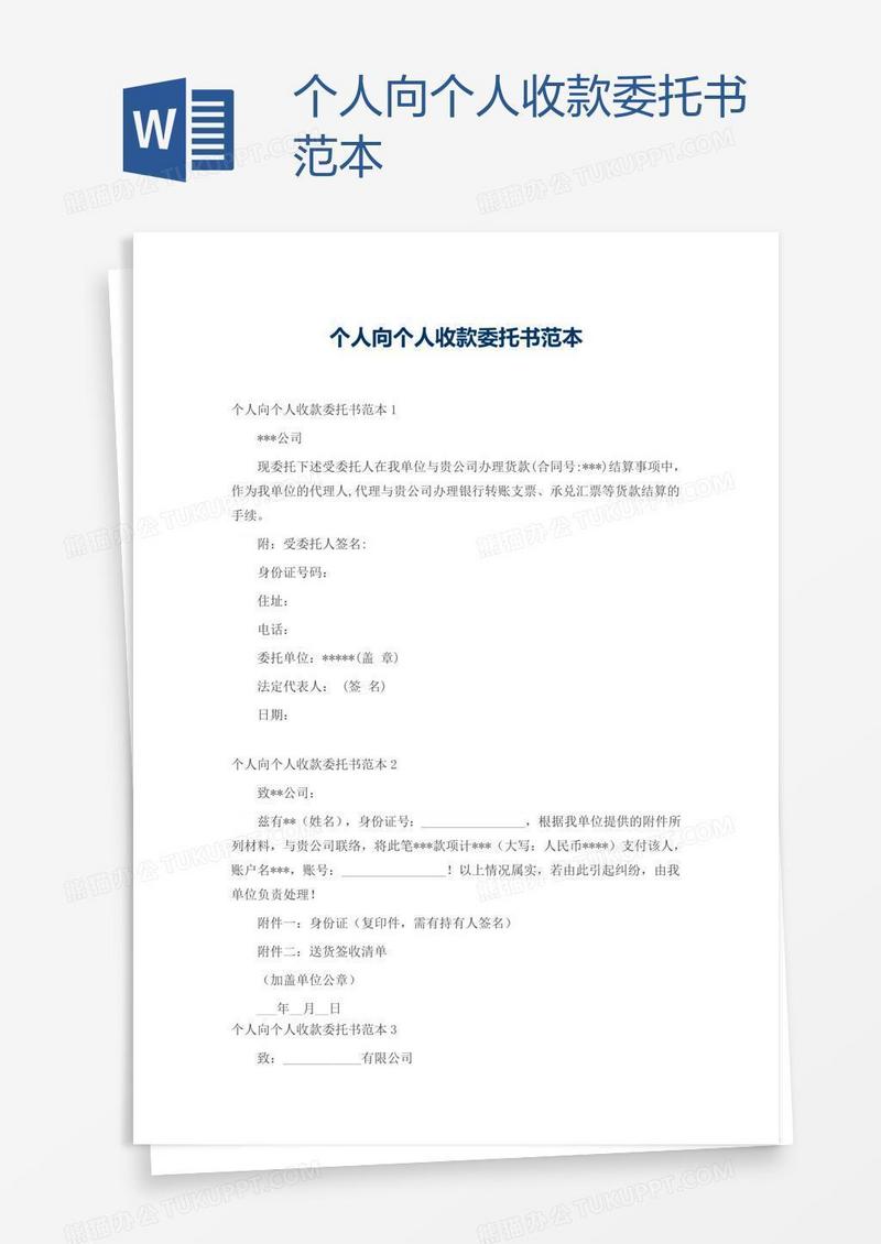个人向个人收款委托书范本