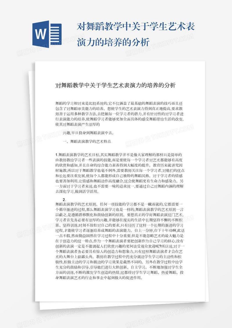 对舞蹈教学中关于学生艺术表演力的培养的分析